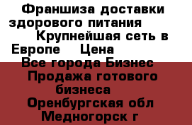 Франшиза доставки здорового питания OlimpFood (Крупнейшая сеть в Европе) › Цена ­ 250 000 - Все города Бизнес » Продажа готового бизнеса   . Оренбургская обл.,Медногорск г.